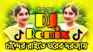 চুপি চুপি ডাকে আমায়Remix  Tiktok viral dj song  Viral dj song 2024  Chander raike ghorer dorjai [upl. by Enyehc838]