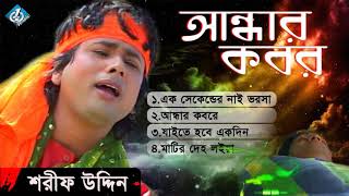 Andar Kobor  আন্ধার কবর  Shorif Uddin  Bangla Baul Song 2017 [upl. by Agbogla]