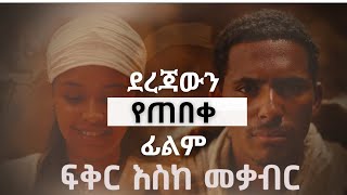 ፍቅር እስከ መቃብር  Fiker Eske Mekaber  Ethiopia [upl. by Waddle]