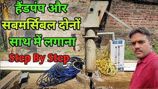 हैंडपंप और सबमर्सिबल दोनों साथ में कैसे लगाएं  submersible me hand pump kaise lagayestep by step [upl. by Anayek937]