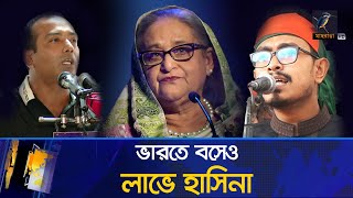 ছাত্রদলছাত্রশিবিরের বিরোধে ভারতে বসেও লাভে শেখ হাসিনা  Maasranga News [upl. by Burchett484]