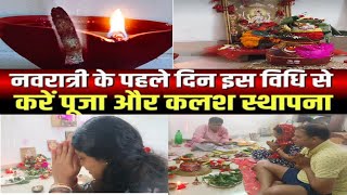 घर के मन्दिर में कैसे करें नवरात्रि की पूजा  Easy and traditional style me kare kalash stapna puja [upl. by Nailij]