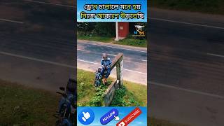 ড্রোন চালাতে আমার কেন জানি এত ভালো লাগেvairalshort youtubeshorts drone dronevideo trendingshort [upl. by Aisaim81]