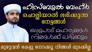 ഹിസ്ബുൽ ബഹ്ർ ചൊല്ലിയാൽ ലഭിക്കുന്ന നേട്ടങ്ങൾ  ഒരുപാട് മഹത്വങ്ങൾ നിങ്ങൾക്ക് ലഭിക്കും  lubdha media [upl. by Oterol]