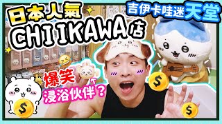 【Chiikawa迷的天堂😍】不小心買了一千元🤑小可愛襲擊我錢包君！浸浴伙伴出現了🐰吉伊卡哇主題店  大阪心齋橋PARCO中文CC字幕 [upl. by Lada]