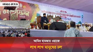 বৃষ্টি উপেক্ষা করে হাজারো মানুষের ঢল নামে সোহরাওয়ার্দী উদ্যানে  Sirat Mahfil  Bhorer Kagoj [upl. by Bergin]