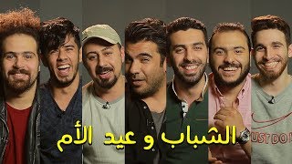 البرنامج الرصاصي  رأي الشباب بعيد الام هديةأمي [upl. by Martainn]