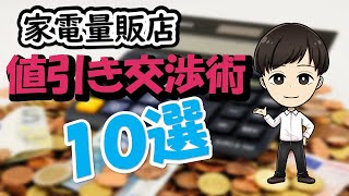 値引きはしないと損です！【家電量販店】役立つ値引き交渉10選 [upl. by Enimajneb]