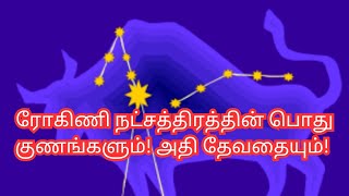 ரோகிணி நட்சத்திரத்தின் பொது குணங்களும் அதி தேவதையும் Bharaniastrologytips [upl. by Lafleur]