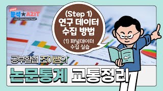 논문 통계분석 실습11패널데이터 수집 using Mplus SPSS [upl. by Lamb]