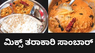 Sambar recipe kannada  ತರಕಾರಿ ಸಾಂಬಾರ್ ದೋಸೆ ಚಪಾತಿಅನ್ನದ ಜೊತೆ ಸೂಪರ್ combination [upl. by Anitirhc339]