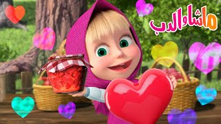 ماشا والدب 🐻👱‍♀️ الحلقة المفضلة 🍓 مربى حساء الفطور 🫙👩‍🍳 Masha and the Bear [upl. by Larissa411]