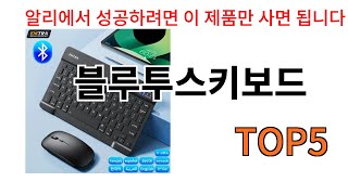 블루투스키보드 추천ㅣ알리에서 무조건 사야되는 블루투스키보드 BSET 5 알려드립니다 [upl. by Aenat]