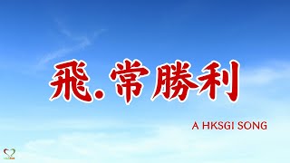 飛．常勝利 HK 香港 SGI  Soka Gakkai  SGI Songs  创价学会歌 Shinykoh [upl. by Ened323]