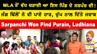 MLA ਤੋਂ ਵੱਧ ਚੜਾਈ ਆ ਇਸ ਪਿੰਡ ਦੇ ਸਰਪੰਚ ਦੀ  ਜੰਗ ਢਿੱਲੋਂ ਨੇ ਵੀ ਪਾਏ ਹਾਰ  ਚੁੱਪ ਨਾਲ ਦਿੱਤੇ ਜਵਾਬ [upl. by Htiekal]