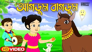 Agdum Bagdum  আগডুম বাগডুম  Bengali Rhymes For Children  Bengali Cartoon  InrecoChildren ​ [upl. by Phenice]