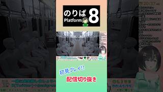 【8番のりば】Switch版初見プレイ！配信切り抜き！！②8番のりば ゲーム実況 切り抜き vtuber switch shorts [upl. by Brainard805]