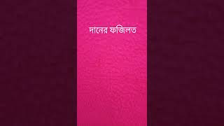 দানের ফজিলত।। দোয়া।। মিজানুর রহমান আযহারী।। DrMizanurRahmanAzhariChannel [upl. by Ykcim]