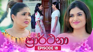 Prarthana ප්‍රාර්ථනා  Episode 18  10th April 2024 [upl. by Wilbert]