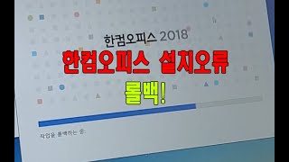 한컴오피스 2018 설치 오류 롤백 간단 해결방법 [upl. by Abbotsun492]