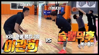 이관희 10점 vs 슬램덕후 1점 아마추어 상대로 무자비한 관희 [upl. by Nnairb]