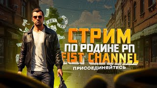 СТРИМ Родина рп разговариваем развлекаемся stream [upl. by Latnahs]