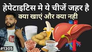 हेपेटाइटिस मे ये चीजें जहर हैं  Best Diet For Hepatitis Patients [upl. by Ydnam]