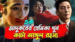 এক জাদুকর এবং কাটা আঙুল মার্ডার কেস রহস্য  Korean Movie Explain  Afnan Cottage [upl. by Havstad]