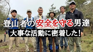 【静岡登山】登山者の安全を守る男達の活動に密着 [upl. by Demodena504]