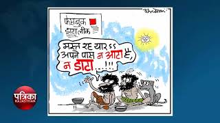 Agenda Today RAJASTHAN PATRIKA TV NEWS quot today cartoonquot [upl. by Bunni]