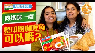 咖喱角系列 同媽咪一齊整印撈咖喱角可以嗎？┃光時HKongs UNIQUE TO THE MAX SAMOSAS [upl. by Colson]