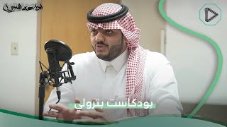 رحلة مابعد التخرج  بودكاست بترولي [upl. by Arbmahs]