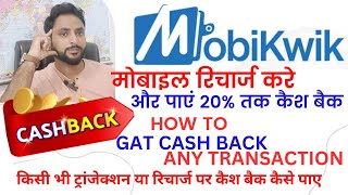 How to Get Cash Back Any Transactionमोबाइल रिचार्ज करे और पाए 20तक कैश बैक [upl. by Omidyar]