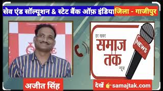 गाज़ीपुर  सेव सल्यूशन का तानाशाही SBI सौगात गाजीपुर जिले का मामला कंचन वर्मा ला कोड बंद [upl. by Brett]