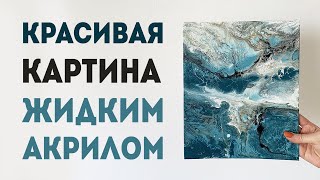 Красивая картина жидким акрилом  ФЛЮИД АРТ Как можно почувствовать себя настоящим художником [upl. by Joelynn]