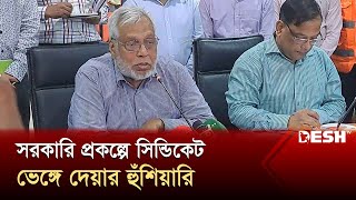 সরকারি প্রকল্পে সিন্ডিকেট ভেঙ্গে দেয়ার হুঁশিয়ারি  Energy Adviser  Desh TV [upl. by Mcnamee68]