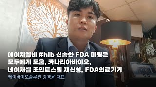 에이치엘비 hlb 신속한 FDA 미팅은 모두에게 도움 카나리아바이오 네이처셀 조인트스템 재신청 FDA의료기기 [upl. by Barnaba]