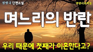 정병국타인의방2김교수부인은 며느리의 그러니까 에서 말을 끊었다 더 들었다가는 며느리의 뺨을 때릴 것 같아 그만 돌아가라며 문까지 열어주었다 [upl. by Ramahs354]