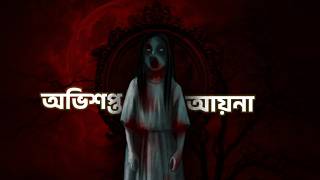 অভিশপ্ত আয়না  Bhuter Golpo  Bhuter Cartoon  Horror Animation horrorstories [upl. by Gussi]