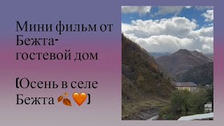 Мини Фильм от Бежта гостевой дом quotОСЕНЬ В СЕЛЕ БЕЖТА🧡quot [upl. by Rema]