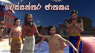 Wessanthara jathakaya  වෙස්සන්තර ජාතකය  3D Animaterd Short Film  jathaka katha  Sri lanka  kavi [upl. by Keviv]