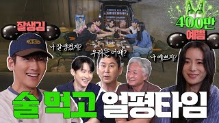 ENG SUB지창욱 임지연 김종수 김준한 짠한형 EP 54 자존감 대폭발한 돌직구 얼평 타임 ⚠️짠스들 당황 주의⚠️ [upl. by Jovia827]