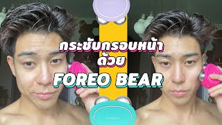 หน้าเรียว กรอบชัดใน 2 นาที เปรียบเทียบ FOREO BEAR VS BEAR mini รุ่นไหนดี  FFLOG [upl. by Pruchno122]