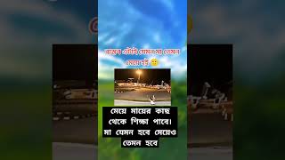 বাস্তবে তাই মা যেমন হবে মেও তেমন হবে ই unfrezzmyaccount lovemusic music সব lovesong inshaallah [upl. by Anaitak]