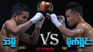 အဲမြီ VS မိုက္ရႈိင္း 2732022 myanmar lethwei [upl. by Knarf]