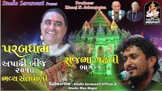 RAJBHA GADHAVI Part 1  Asadhi Bij 2017 PARABDHAM Produce By STUDIO SARASWATI [upl. by Rebecka273]