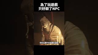 為了玩遊戲，只好殺了NPC [upl. by Ire481]