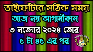 ভাই ফোঁটা তারিখ 2024 । ভাই ফোঁটা কবে । ভাই ফোঁটা ৩ নভেম্বের ২০২৪ রবিবার । ভাই ফোঁটার সঠিক সময়সূচী [upl. by Annayi]