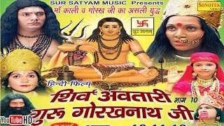 शिव अवतारी गुरु गोरखनाथजी भाग 10  Shiv Awtari Guru Gorakh Nath Ji Vol 10  Hindi Full Movies [upl. by Johannessen741]