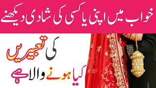 Khwab mein shadi dekhna  khwab mein apni ya kise ki shadi dekhna  marriage dream interpretation [upl. by Vivianna199]